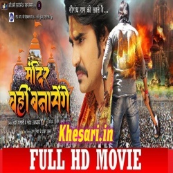 Mandir Wahi Banayenge (Chintu) Bhojpuri Full HD Movie 2019 Download