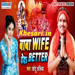 Baba Wife Deda Better - Chhotu Chhaliya Bol Bam Mp3 Download