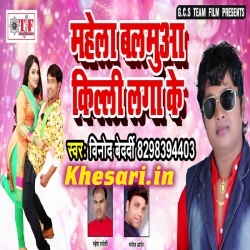 Mahela Balamua Kili Laga Ke - Vinod Bedardi New Mp3 Song Download