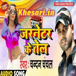 Aga Se Marab Dhak Dhak - Chandan Chanchal New Mp3 Song Download