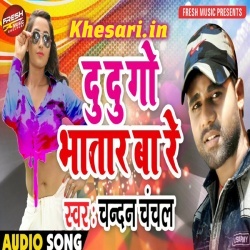 Akar Du Du Go Bhatar Bawe (Chandan Chanchal) New Mp3 Download