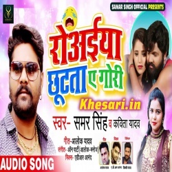 Rowaiya Chhutata A Gori (Samar Singh Kavita Yadav) Mp3 Download