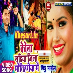 Bechela Sadiya Jila Motihariya Me Video Mithu Marshal Song Download