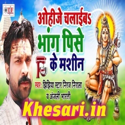 Devghar Me Chalaib Bhang Pise Ke Machine (Niraj Nirala) Mp3