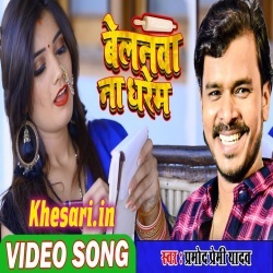 Belanwa Na Dharem (Pramod Premi Yadav) Video Song Download