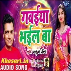 Saiya Milala Gawaiya (Bablu Sawariya) Bhojpuri Mp3 Song Download