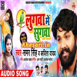 Lela Lugwa Me Sugwa Khelawat Rahi Ha (Samar Singh) MP3 Download