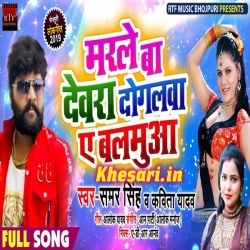 Marle Ba Devra Dogalwa A Balamua (Samar Singh) New MP3 Download