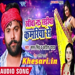 Khicha Jani Sadiya Kamariya Se Saiya (Samar Singh) Mp3 Download