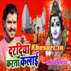 Dardiya Karta Kalai Bhangiya Na Pisai (Pramod Premi Yadav) Download