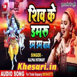 Shiv Ke Damru Dham Dham Baje (Kalpana) 2019 Bol Bam Mp3 Download