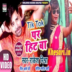 Dhaile Ba Tik Tok Aker Bemari (Rakesh Mishra) Video Song Download