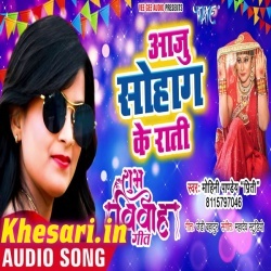 Aaju Ha Suhag Ke Raat (Mohini Pandey) 2019 New Mp3 Song Download