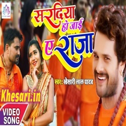 Saradiya Ho Jai Ae Raja (Khesari Lal Yadav) Bol Bam Video Download