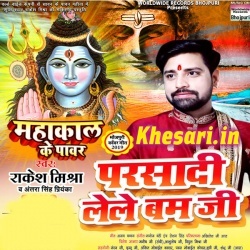 Mahakal Ke Power (Rakesh Mishra) Bol Bam 2019 Mp3 Song Download