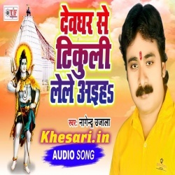 Devghar Se Tikuli Lele Aiha (Nagendra Ujala) Bol Bam Mp3 Download