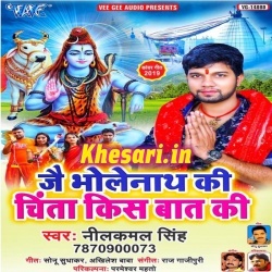 Jai Bhole Nath Ki Chinta Kis Bat Ki (Neelkamal Singh) Mp3 Download