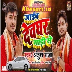 Ae Sakhi Jaib Devghar Gadi Se (Ankush Raja) Bol Bam Mp3 Download