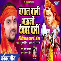 Bangal Wali Bhouji Devghar Chali (Gunjan Singh Antra Singh Priyanka)