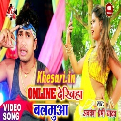 Online Dekhiha Balamua (Awadhesh Premi) New Video Song Download