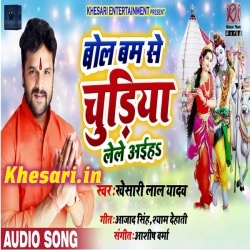 Bol Bam Se Chudiya Lele Aaiha (Khesari Lal Yadav) 2019 Download