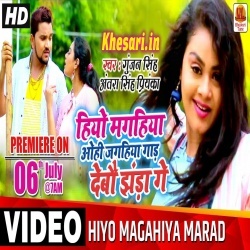 Hiyo Magahiya Mene Jagahiya Gad Debo Jhanda Ge - Gunjan Singh Video Song Download