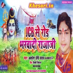 JCB Se Road Bharwadi Rajau (Awadhesh Premi) New Mp3 Song Download