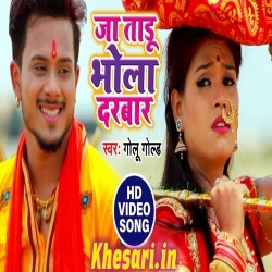 Ja Taru Bhola Darbar - Golu Gold Bol Bam Video Song Download