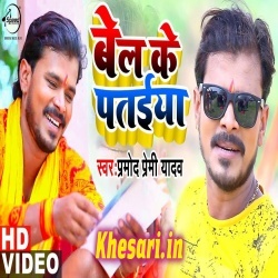 Bel Ke Pataiya - Pramod Premi Yadav Bol Bam Video Song Download