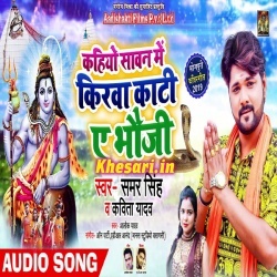 Bhauji Kahiyo Sawan Me Kirawa Kati (Samar Singh) Mp3 Download