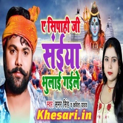 A Sipahi Ji Saiya Bhulai Gaile (Samar Singh) Bol Bam MP3 Download