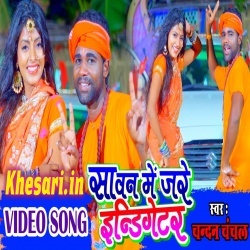 Sawan Me Jare Dunu Indiketar - Chandan Chanchal Video Download