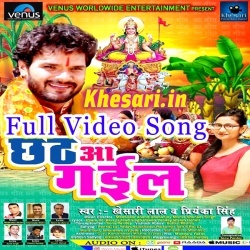 Chhath Aa Gail (2017) Khesari Lal Yadav Full Video Songs