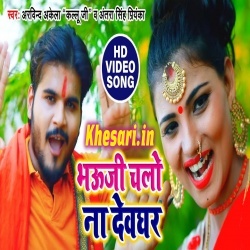 Bhauji Chalo Na Devghar - Arvind Akela Kallu Ji Video Song Download