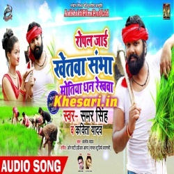 Ropal Jai Khetwa Sambha Motiya Dhan Rekhwa (Samar Singh) Mp3