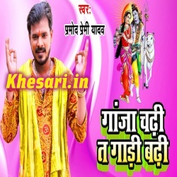 Ganja Chadhi Ta Gadi Badhi (Pramod Premi Yadav) Bol Bam Download