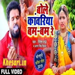 Bole Kanwariya Bam Bam Re - Ritesh Pandey Bol Bam Video Download