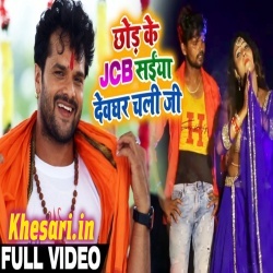 Chori JCB Chalawal A Saiya Apna Kaniya Ke Sanghe Devghar Chali Ji - Khesari Lal Yadav Video