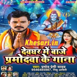 Devghar Me Baje Pramodwa Ke Gana - Pramod Premi Yadav Download
