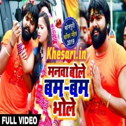 Manwa Bole Bam Bam - Samar Singh Bol Bam Video Song Free Download