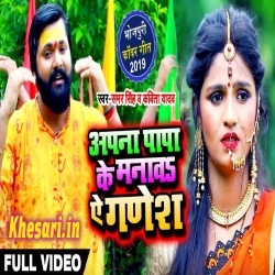 Apna Papa Ke Manawa A Ganesh - Samar Singh Bol Bam Video Download
