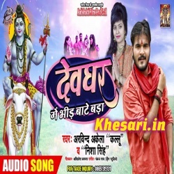Devghar Me Bhid Bate Bada (Arvind Akela Kallu Ji Nisha Singh)