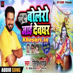 Bolero Jai Devghar - Ritesh Pandey Bol Bam New Mp3 Song Download