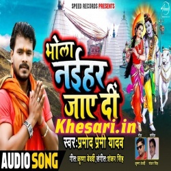 Bhola Naihar Jaye Di (Pramod Premi Yadav) New Bol Bam Song Download