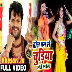 Bol Bam Se Chudiya Lele Aaiha - Khesari Lal Yadav Video Download