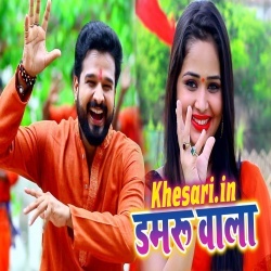Damru Wala (Bol Bam Video Song) Ritesh Pandey Free Download