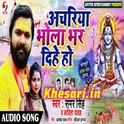 Achariya Bhola Bhar Dihe (Samar Singh) New MP3 Song Free Download