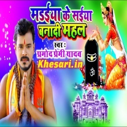 Madaiya Ke Saiya Banadi Mahal - Pramod Premi Yadav Free Download