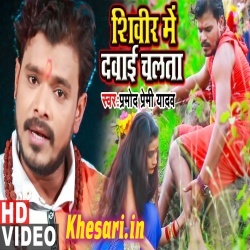 Shivir Me Dawai Chalta - Pramod Premi Yadav Video Song Download
