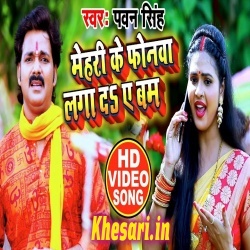 Mehari Ke Phonwa Laga Da A Bam - Pawan Singh Video Free Download